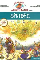 Book cover of Οι κωμωδίες του Αριστοφάνη σε κόμικς Όρνιθες