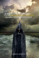 Book cover of Ο δράκος της Πρέσπας Ι