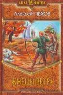 Book cover of Жнецы ветра роман