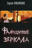 Book cover of Фальшивые зеркала