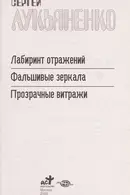 Book cover of Лабиринт отражений ; Фальшивые зеркала [фантаст. романы] ; Прозрачные витражи : [повесть]