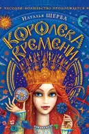 Book cover of Часодеи. Королева времени