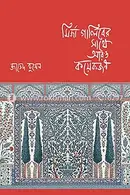 Book cover of মির্জা গালিবের সাথে আরও কয়েকজন