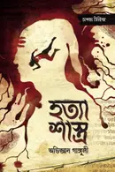 Book cover of হত্যা শাস্ত্র