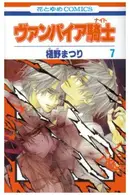Book cover of ヴァンパイア騎士 7