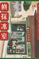 Book cover of 偵探冰室
