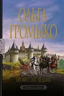 Book cover of Профессия: ведьма