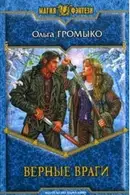 Book cover of Верные враги роман