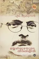 Book cover of മയ്യഴിപ്പുഴയുടെ തീരങ്ങളിൽ
