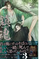 Book cover of 鎮魂 : Guardian. 3
