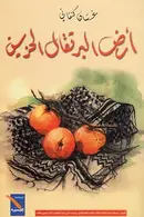 Book cover of أرض البرتقال الحزين