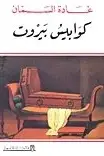 Book cover of كوابيس بيروت