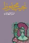 Book cover of خمارة القط الأسود