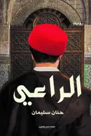 Book cover of الراعي