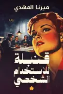 Book cover of قنبلة للاستخدام الشخصي