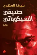 Book cover of صديقي السيكوباتي