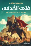 Book cover of فتى الأندلس: الحاجب المنصور