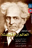 Book cover of العالم ارادة وتمثل