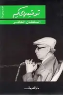 Book cover of السلطان الحائر