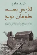 Book cover of الأرض بعد طوفان نوح