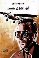 Book cover of ابو الهول يطير