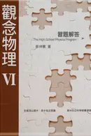 Book cover of 觀念物理 -- 轉動力學.萬有引力