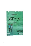 Book cover of تغريبة القافر