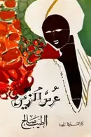 Book cover of عرس الزين