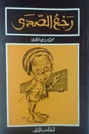 Book cover of رجع الصدى