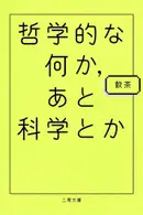 Book cover of 哲学的な何か、あと科学とか
