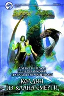 Book cover of Колдун из клана Смерти