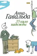 Book cover of 35 кило надежды