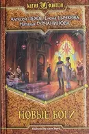 Book cover of Новые боги