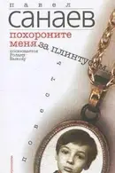 Book cover of Похороните меня за плинтусом