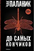 Book cover of До самых кончиков