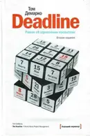 Book cover of Deadline. Роман об управлении проектами