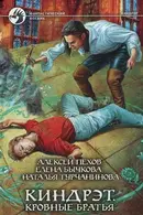 Book cover of Киндрэт. Кровные братья
