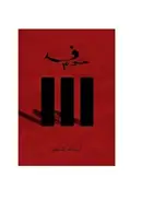 Book cover of خوف ٣
