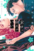 Book cover of 来世は他人がいい 8