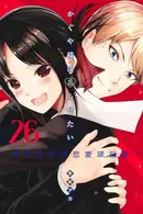 Book cover of かぐや様は告らせたい 26 〜天才たちの恋愛頭脳戦〜