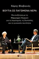 Book cover of Βουτιά σε παγωμένα νερά. Μια συζήτηση με την Μάργκαρετ Άτγουντ για τη λογοτεχνία, τις δυστοπίες και τη γυναικεία ταυτότητα