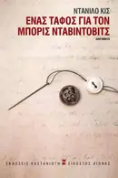 Book cover of Ένας τάφος για τον Μπόρις Νταβίντοβιτς
