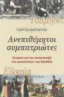 Book cover of Ανεπιθύμητοι συμπατριώτες