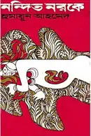Book cover of নন্দিত নরকে