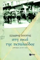 Book cover of Στη σκιά της πεταλούδας