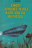 Book cover of Είκοσι χιλιάδες λεύγες κάτω από τις θάλασσες