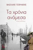 Book cover of Τα χρόνια ανάμεσα