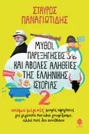 Book cover of Μύθοι, παρεξηγήσεις και άβολες αλήθειες της ελληνικής ιστορίας, 2