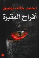 Book cover of أفراح المقبرة