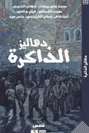 Book cover of دهاليز الذاكرة